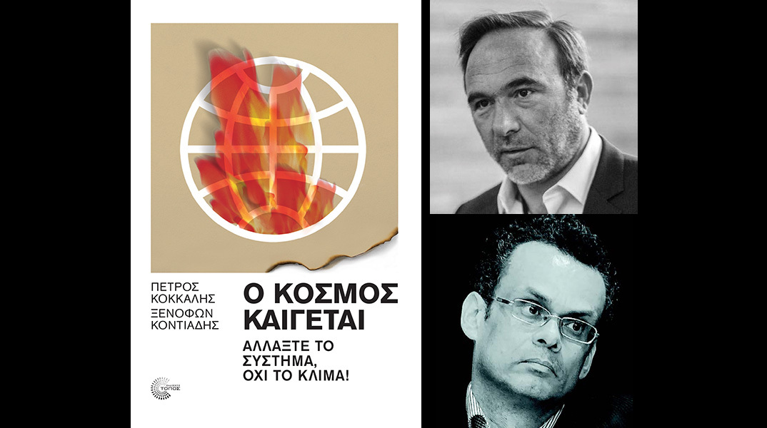 Πέτρος Κόκκαλης - Ξενοφώντας Κοντιάδης: Παρουσίαση του βιβλίου «Ο κόσμος καίγεται - Αλλάξτε το σύστημα, όχι το κλίμα»