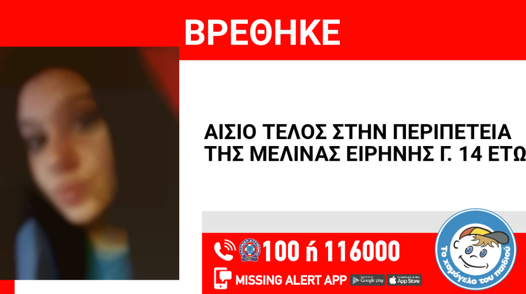 Αίσιο τέλος στην περιπέτεια 14χρονης από τον Κολωνό