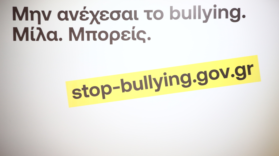 Η πλατφόρμα για καταγγελιών stop.bullying.gov.gr