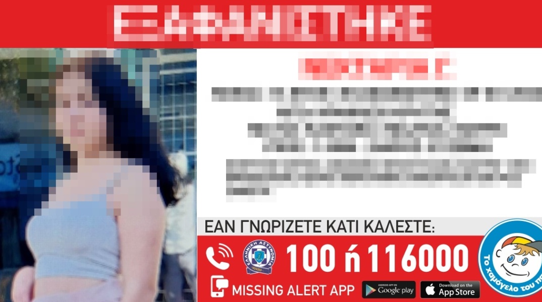Το Missing Kid Alert με θολωμένα τα στοιχεία και τη φωτογραφία για την εξαφάνιση της 16χρονης από το Ηράκλειο της Κρήτης