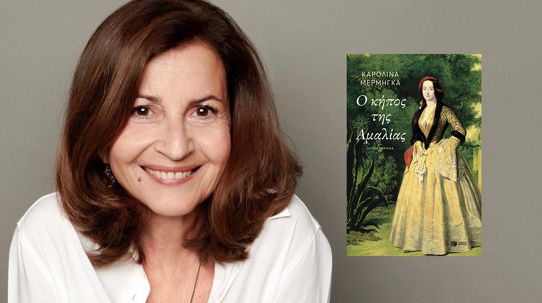 Καρολίνα Μέρμηγκα: Παρουσίαση του βιβλίου «Ο κήπος της Αμαλίας»