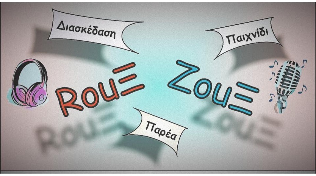 Πού θα παίξεις Ρουκ Ζουκ με την παρέα χωρίς το άγχος της τηλεόρασης 