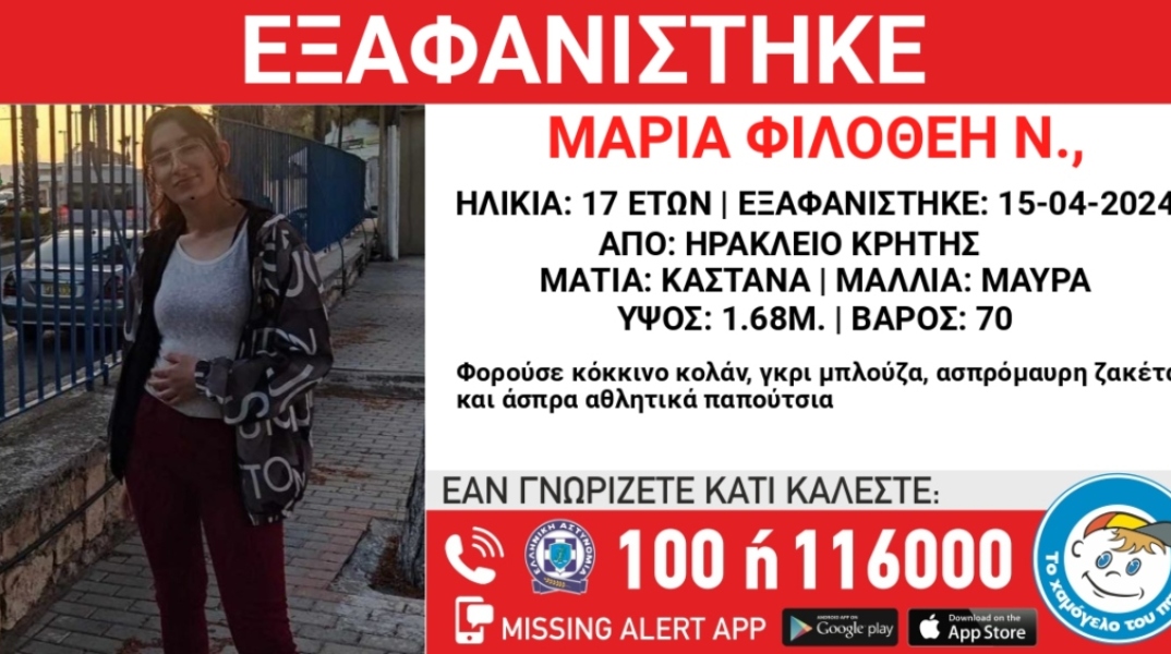 Εξαφάνιση 17χρονης από το Ηράκλειο Κρήτης