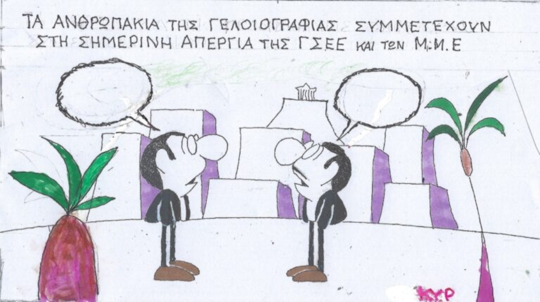 Η επικαιρότητα μέσα από τη ματιά και το σκίτσο του ΚΥΡ, σήμερα Τετάρτη 17 Απριλίου 2024