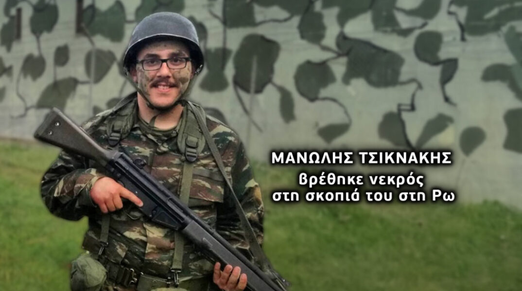 Ο 22χρονος Μανώλης Τσικνάκης