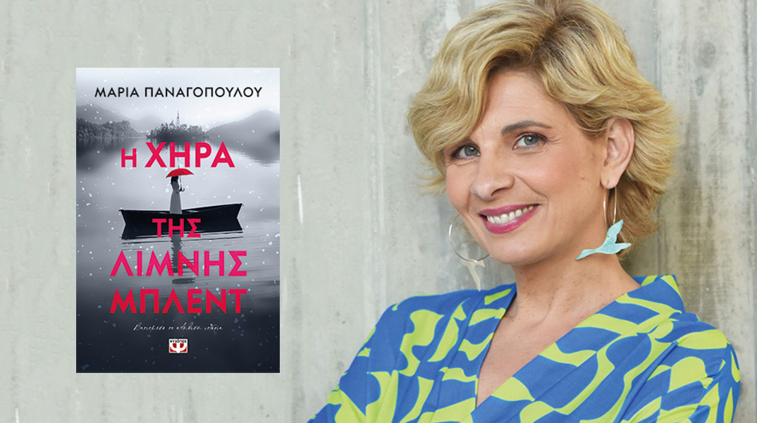 Μαρία Παναγοπούλου: Παρουσίαση του βιβλίου «Η χήρα της λίμνης μπλεντ»