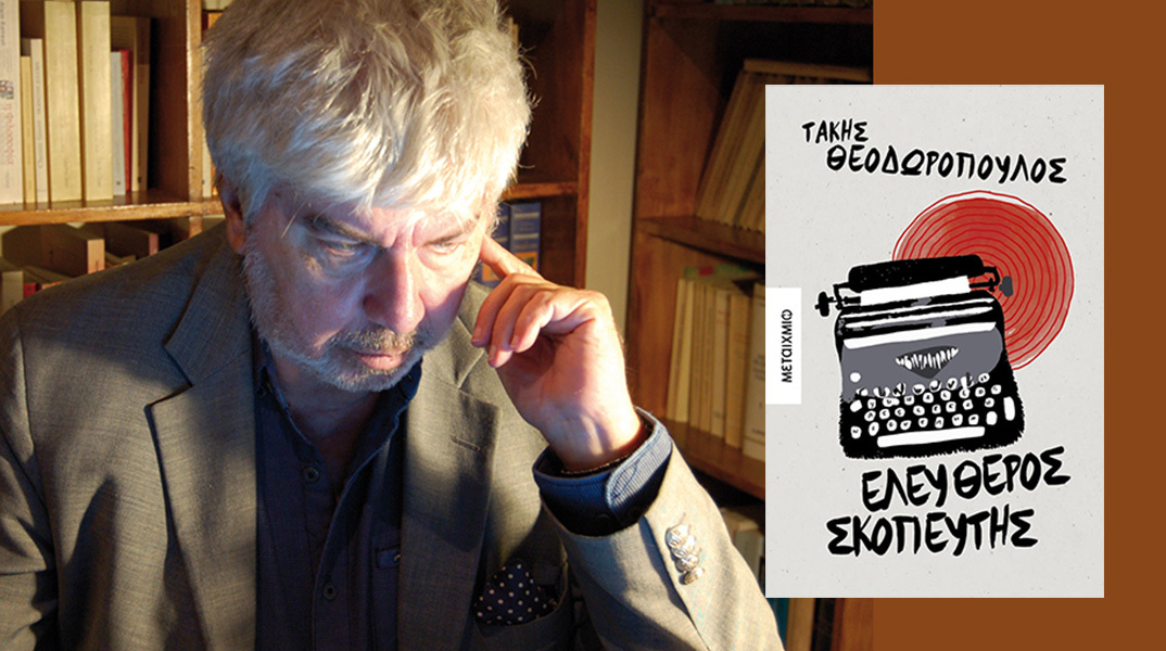 Τάκης Θεοδωρόπουλος: Παρουσίαση του βιβλίου «Ελεύθερος σκοπευτής»