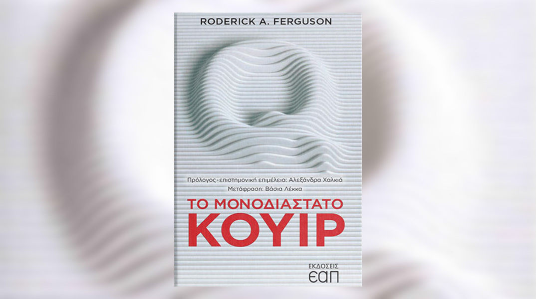 Το κουίρ βιβλίο της εβδομάδας: «Το μονοδιάστατο κουίρ» του Ρόντερικ Φέργκιουσον
