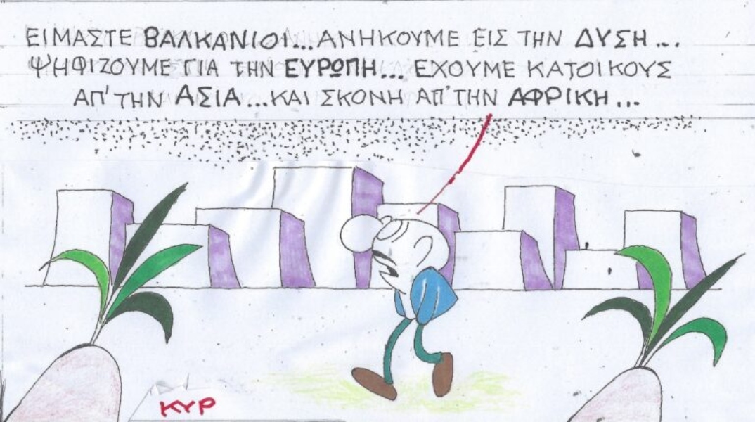 Η επικαιρότητα μέσα από τη ματιά και το σκίτσο του ΚΥΡ, σήμερα Πέμπτη 25 Απριλίου 2024