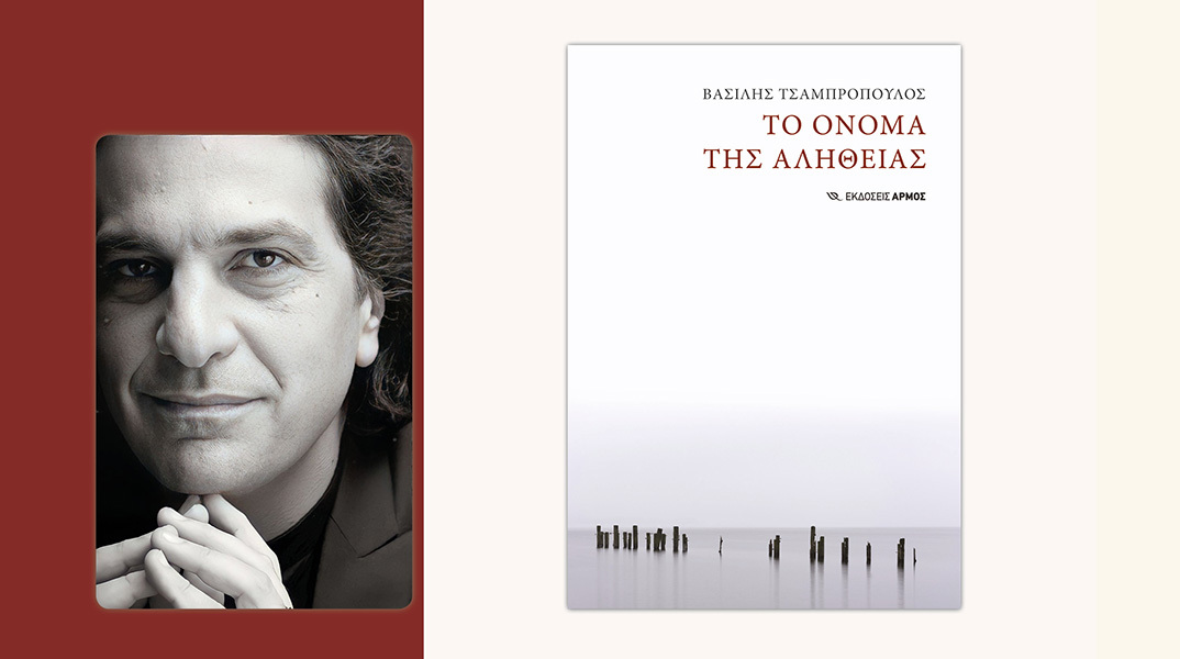 Βασίλης Τσαµπρόπουλος: Παρουσίαση του βιβλίου «Το όνοµα της αλήθειας»