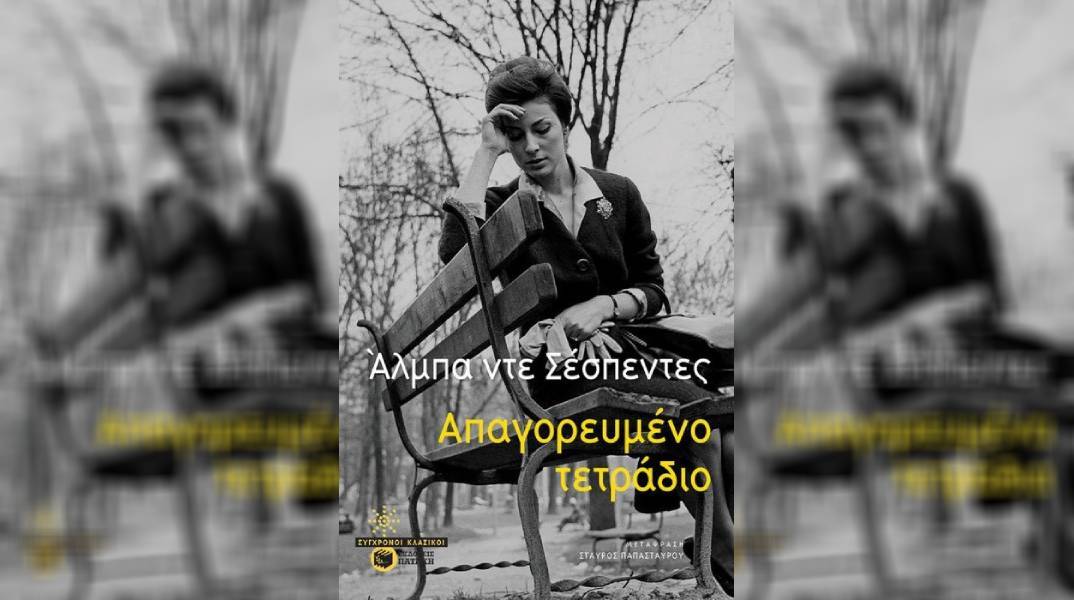 «Απαγορευμένο τετράδιο»: Ένα πρωτο-φεμινιστικό μυθιστόρημα της Alba de Céspedes