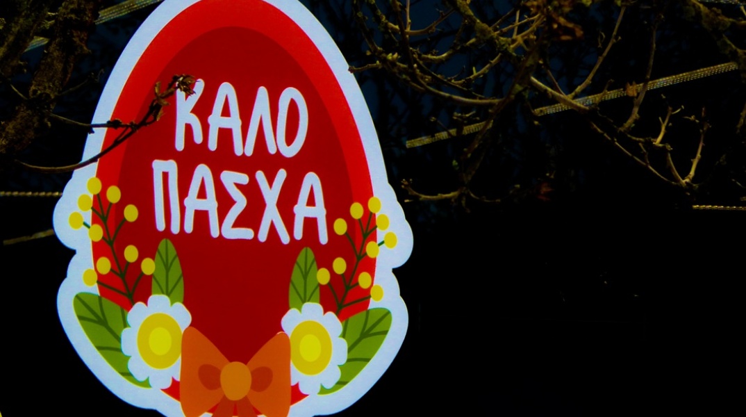 Ταμπέλα που γράφει «Καλό Πάσχα» σε σχήμα πασχαλινό αυγό
