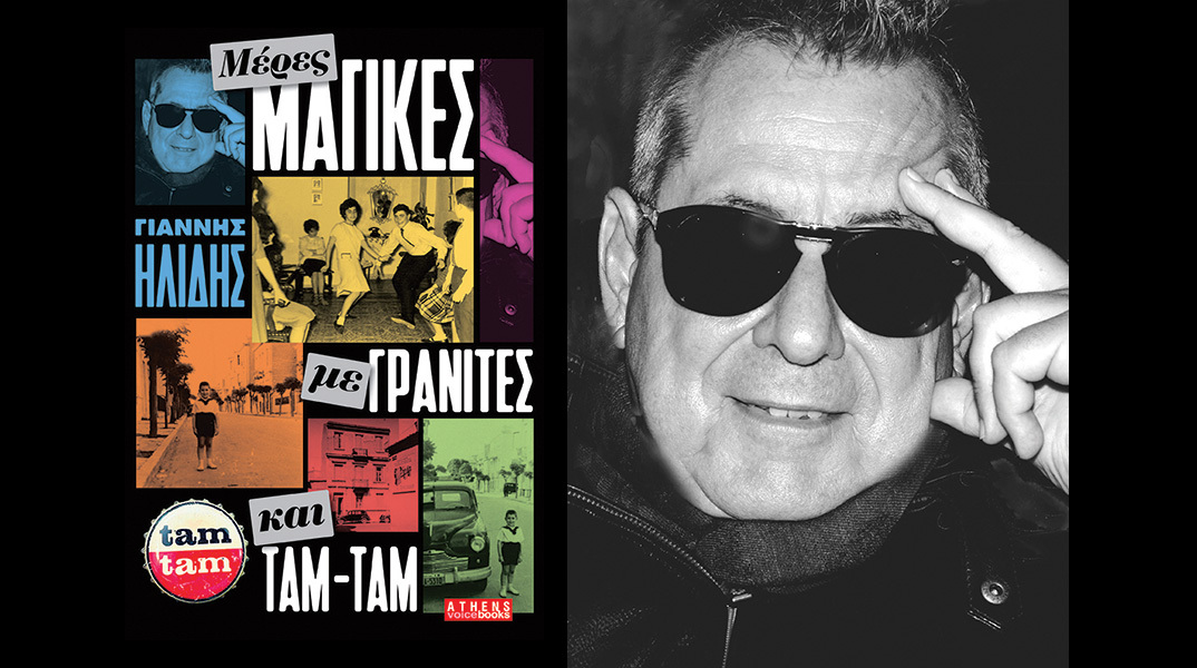 Γιάννης Ηλίδης: Παρουσίαση του βιβλίου «Μέρες μαγικές με γρανίτες και Ταμ Ταμ»