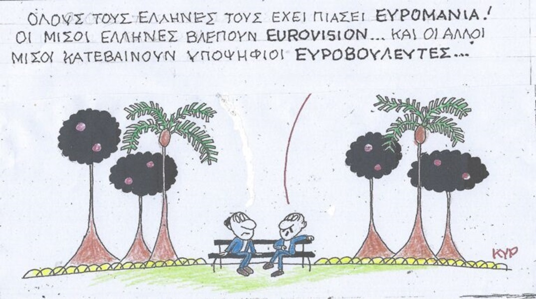 Η επικαιρότητα μέσα από τη ματιά και το σκίτσο του ΚΥΡ, σήμερα Πέμπτη 9 Μαΐου 2024