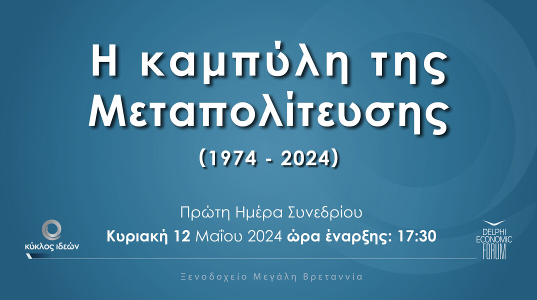 Αφίσα για το συνέδριο του Κύκλου Ιδεών