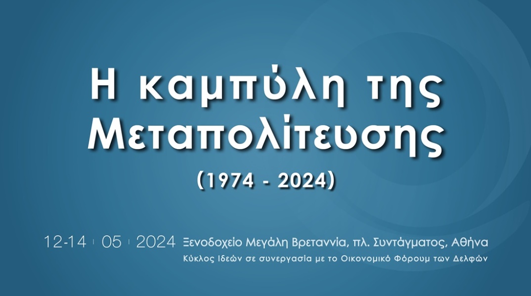Καμπύλη της Μεταπολίτευσης - Συνέδριο του Κύκλου Ιδεών