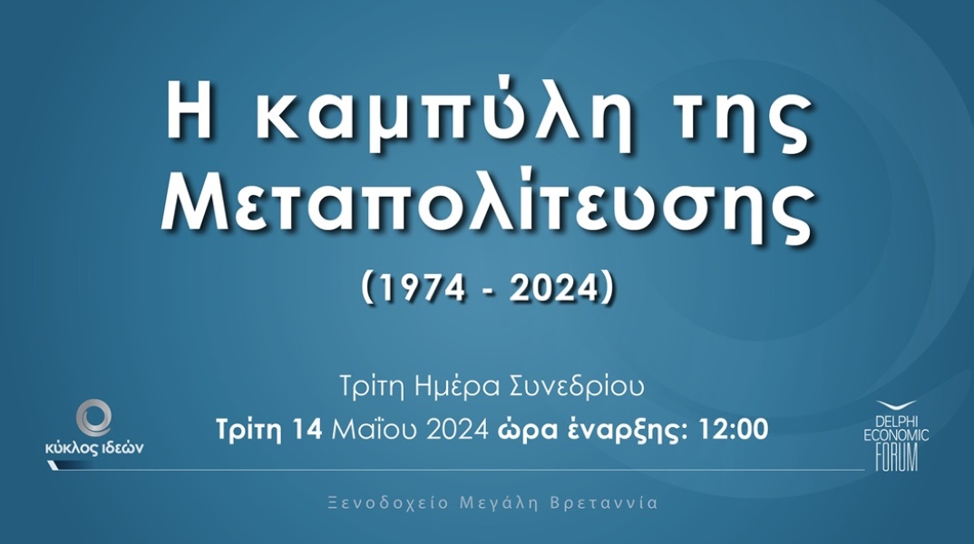 Κύκλος Ιδεών - Συνέδριο για τη Μεταπολίτευση