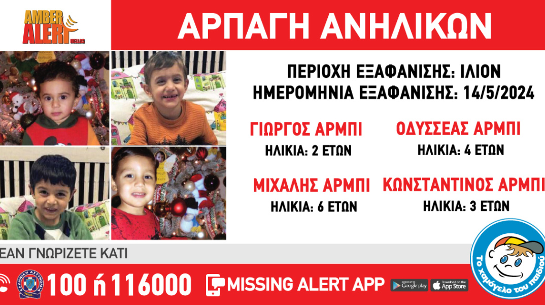 Φωτογραφίες των τεσσάρων παιδιών που άρπαξε η μητέρα τους από χώρο παιδικής προστασίας στο Ίλιον