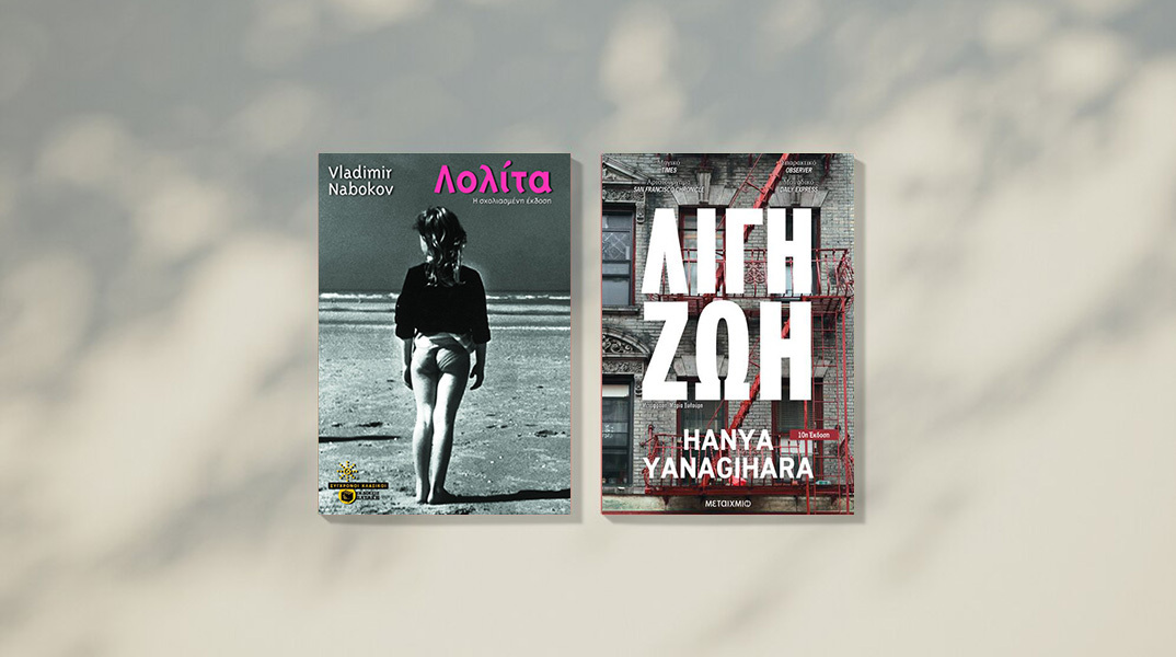 Η πριμοδοτημένη «Λολίτα» του Ναμπόκοφ ή το «Λίγη Ζωή» της Γιαναγκιχάρα;