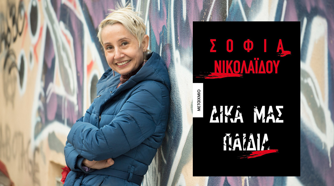Σοφία Νικολαΐδου: Παρουσίαση του βιβλίου «Δικά μας παιδιά»
