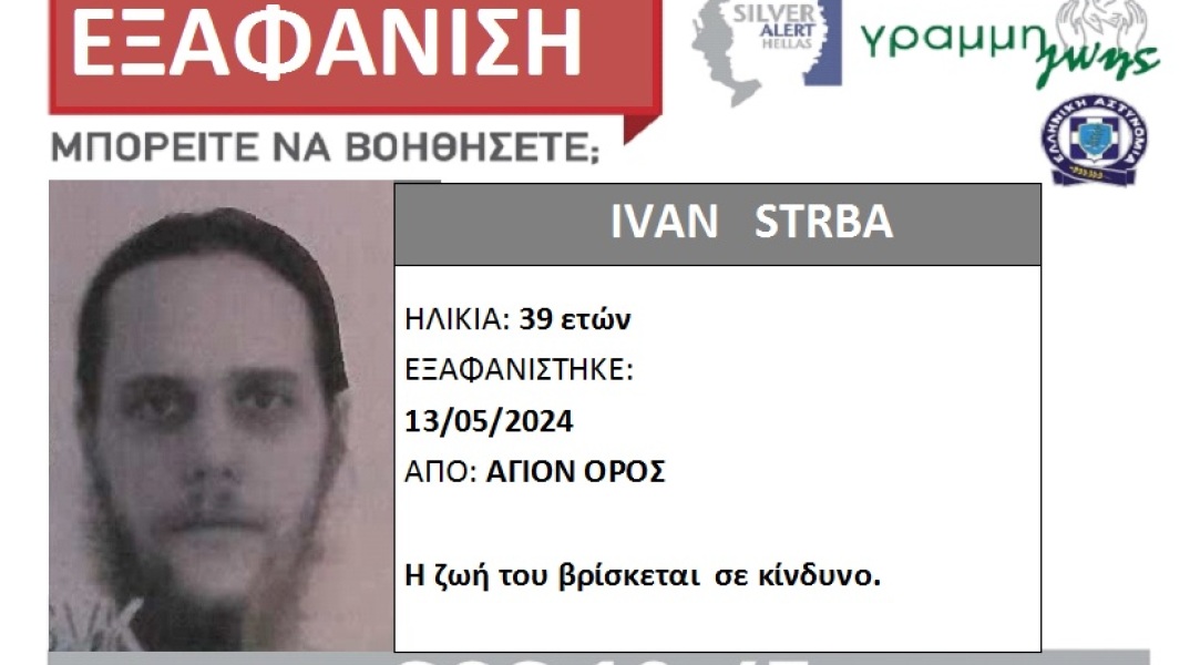 Το Silver Alert για την εξαφάνιση του 39χρονου από το Άγιο Όρος