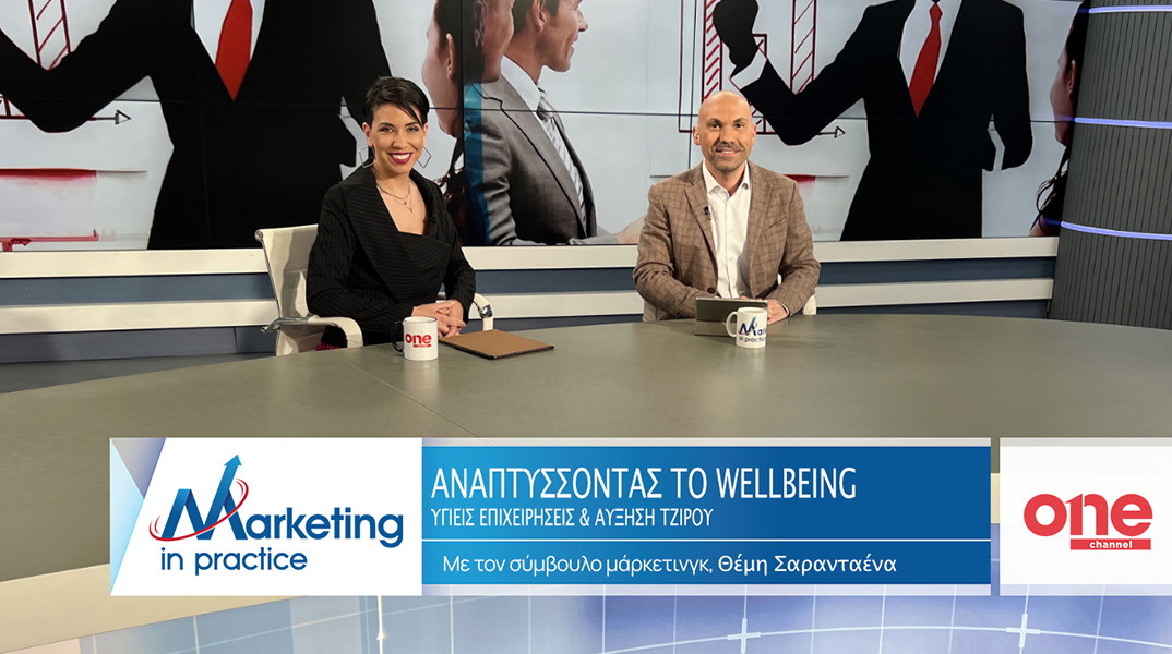 Θέμης Σαρανταένας και Βάσια Μανίκα συζητούν για τον ρόλο του wellbeing σε μια σύγχρονη επιχείρηση