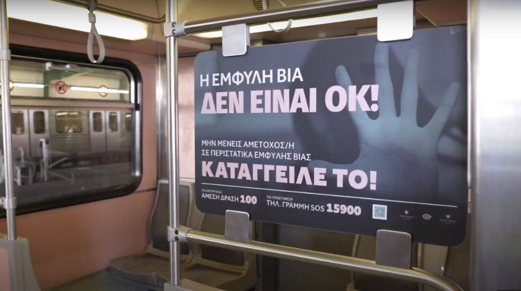 Καμπάνια ενημέρωσης για την έμφυλη βία στο μετρό - Με πρωτοβουλία του υπουργείου Κοινωνικής Συνοχής & Οικογένειας.