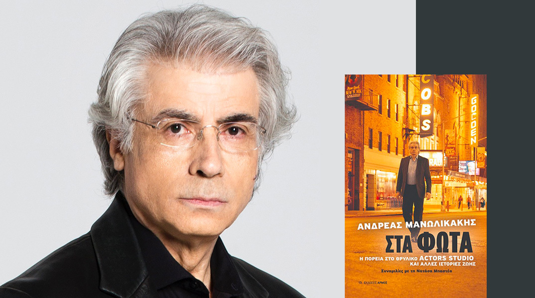Ανδρέας Μανωλικάκης: Παρουσίαση του βιβλίου «Στα Φώτα»