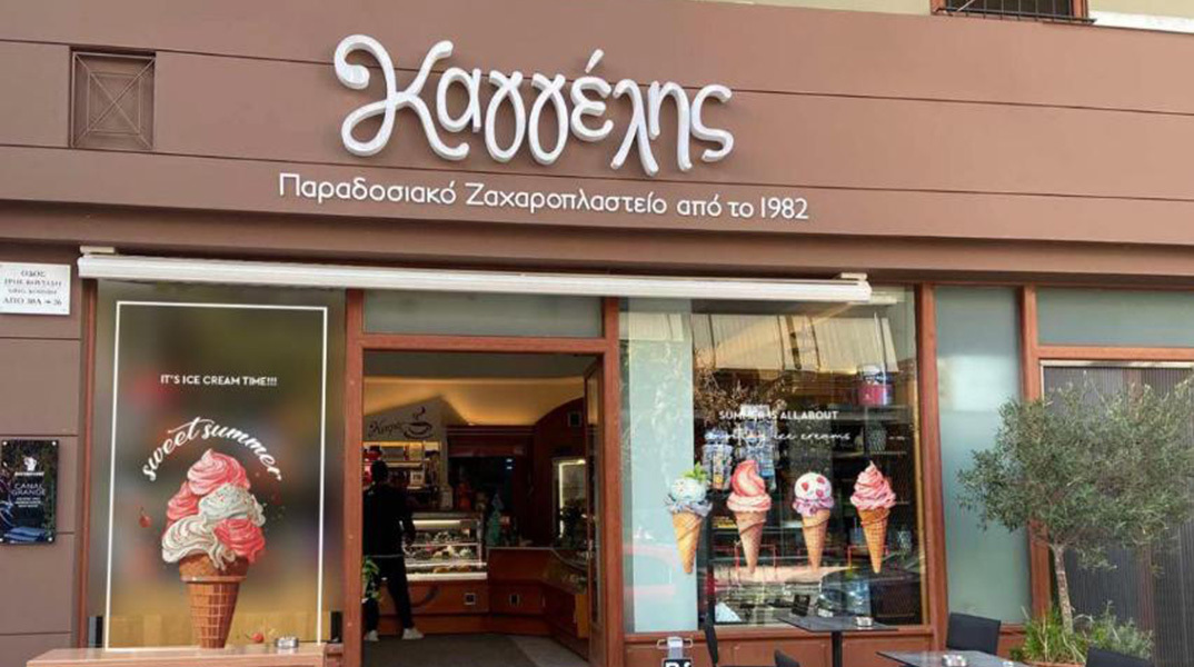 Ζαχαροπλαστείο Καγγέλης