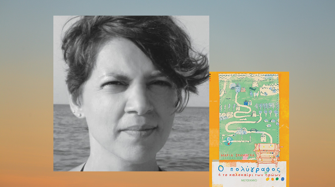 Μαρία Σκαμάγκα: Ο πολύγραφος ή Το καλοκαίρι των ηρώων
