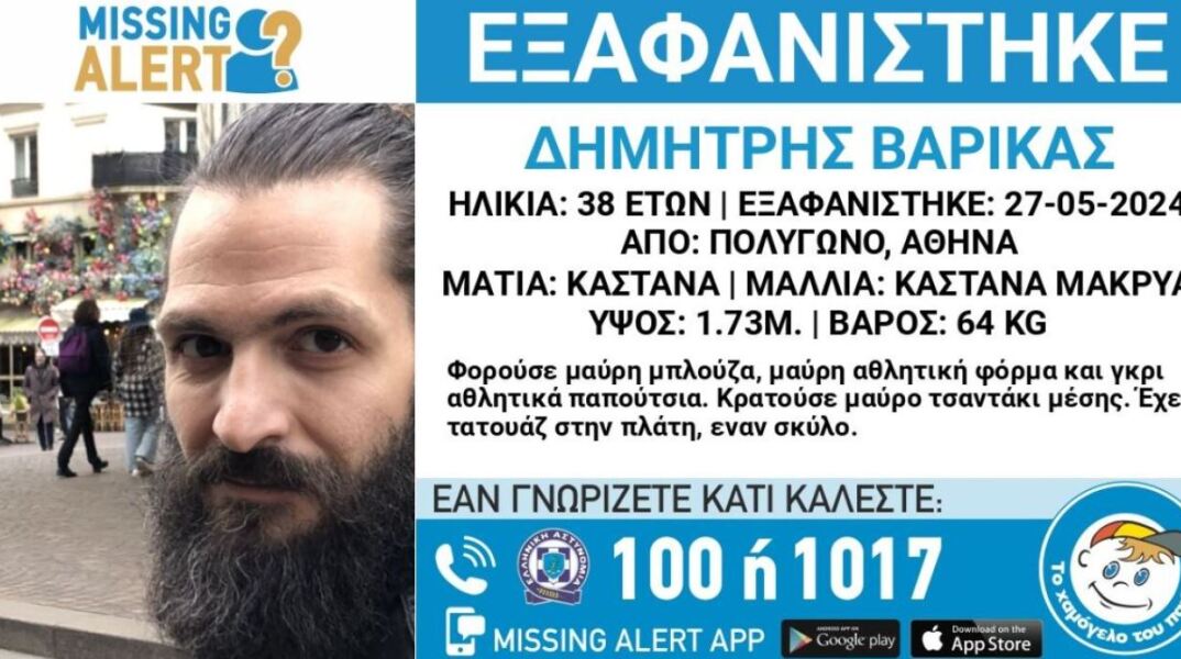 Missing Alert για 38χρονο που εξαφανίστηκε στο Πολύγωνο