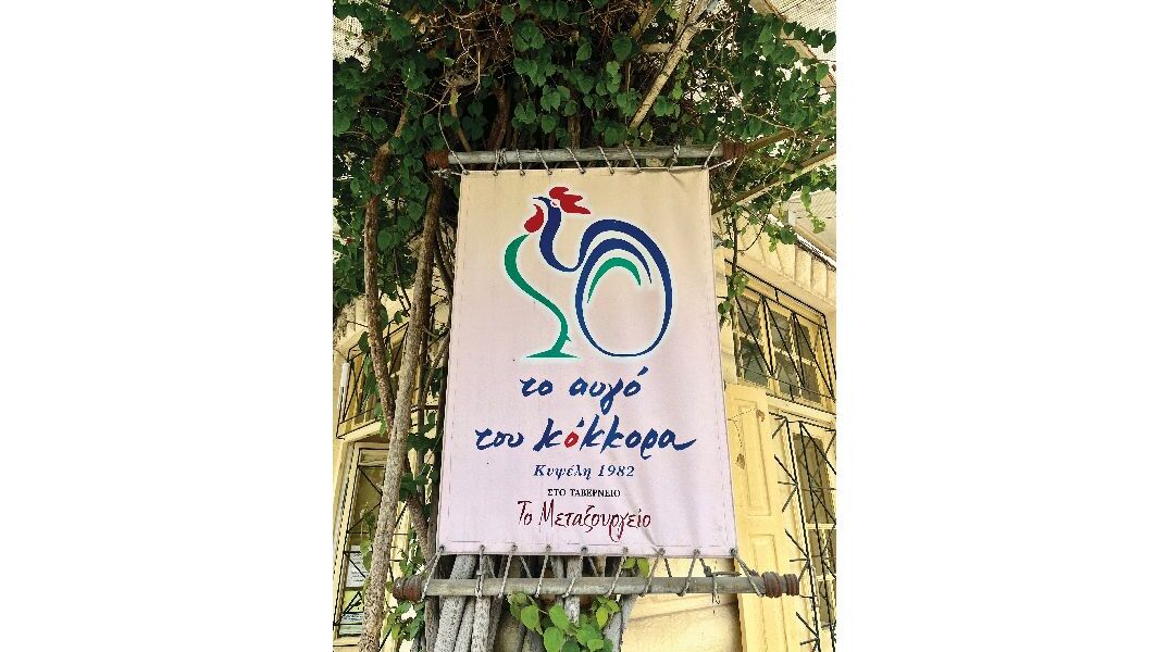 Το Αυγό του Κόκκορα