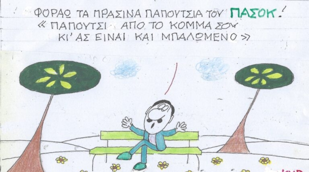 Το σκίτσο της Πέμπτης 30.05.2024