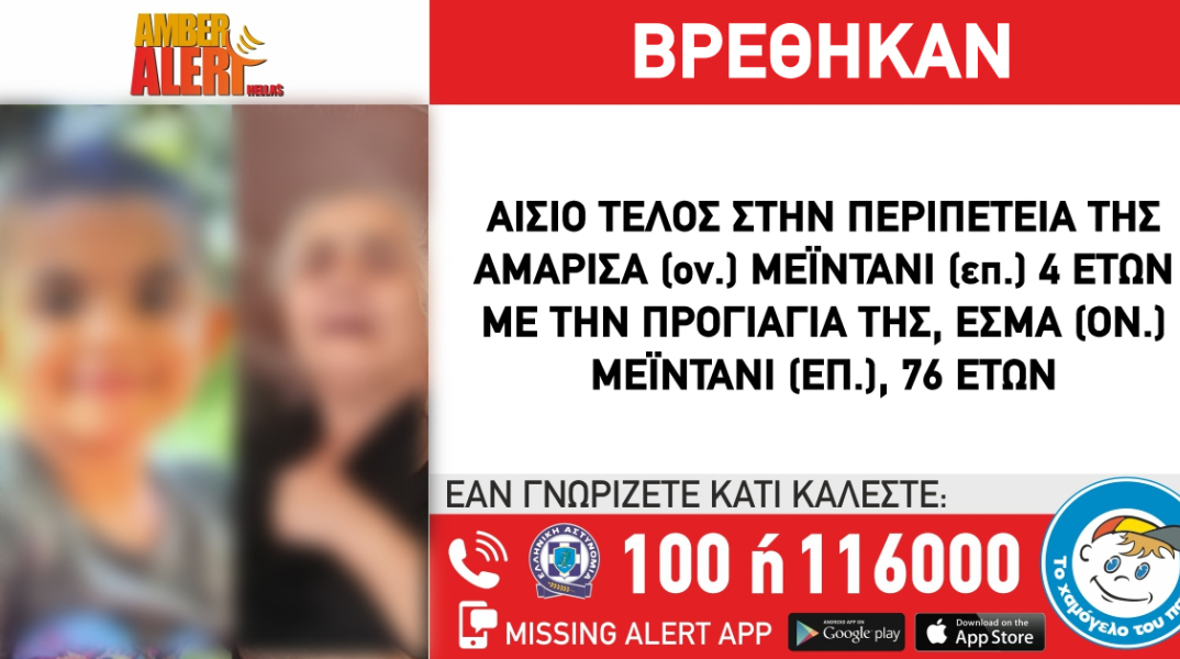 Αίσιο τέλος στην εξαφάνιση 4χρονης και της 76χρονης προγιαγιάς της 