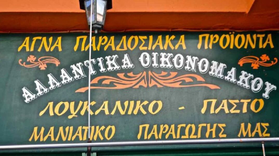 Στον Οικονομάκο θα βρεις το πιο αρωματικό παστό