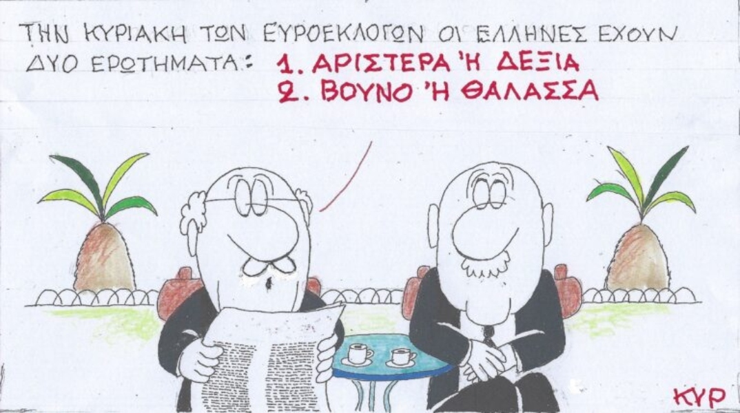 Η επικαιρότητα μέσα από τη ματιά και το σκίτσο του ΚΥΡ, σήμερα Σάββατο 8 Ιουνίου 2024