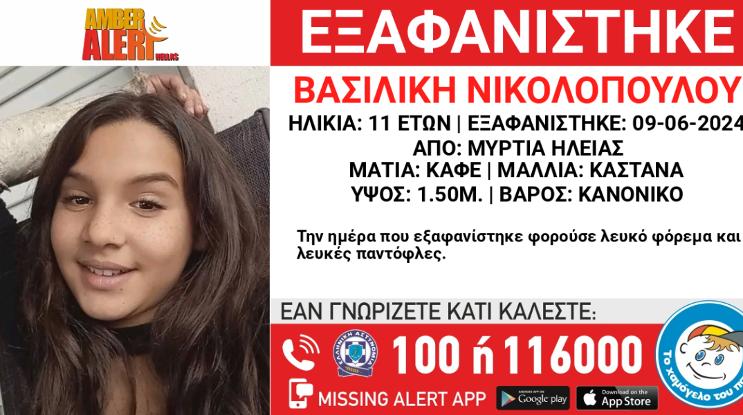 Η 11χρονη Βασιλική εξαφανίστηκε την Κυριακή από ο χωριό Μυρτιά Ηλείας