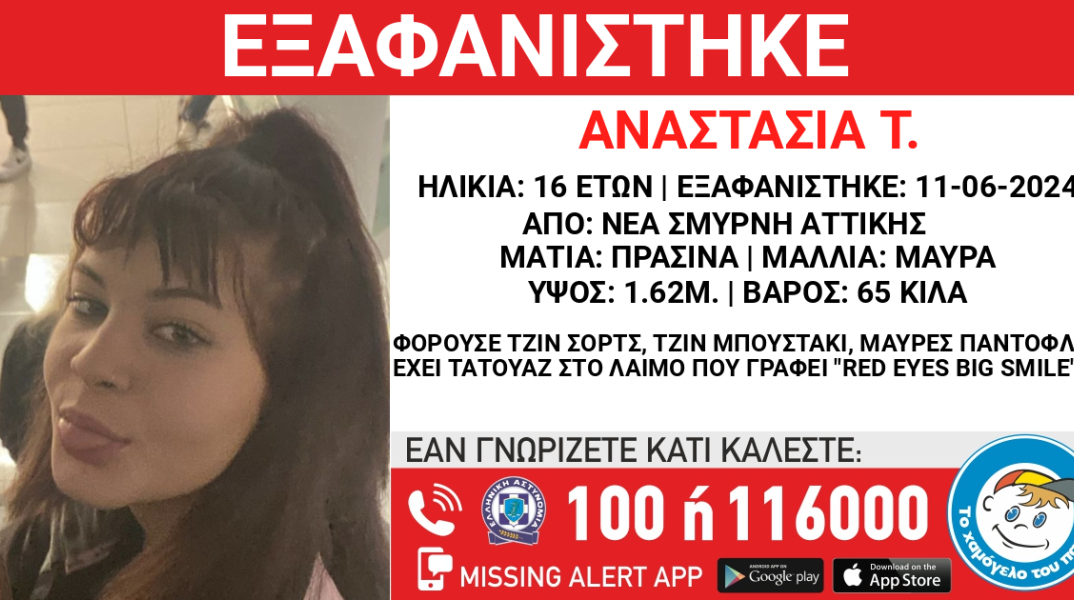 Η 16χτονη που εξαφανίστηκε από τη Νέα Σμύρνη