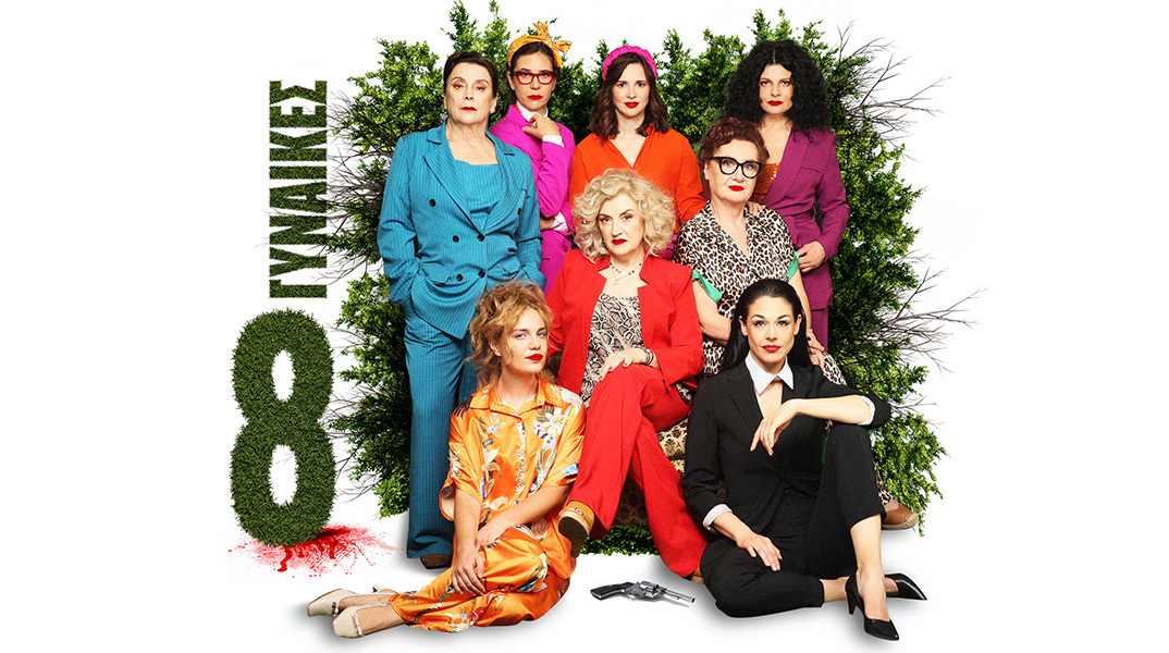 «Οκτώ γυναίκες» ταξιδεύουν σε ολόκληρη την Ελλάδα