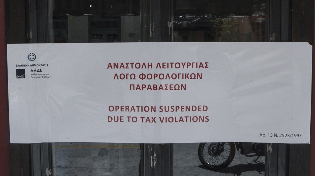 Χαρτί για την αναστολή λειτουργίας καταστήματος, λόγω φορολογικών υποχρεώσεων