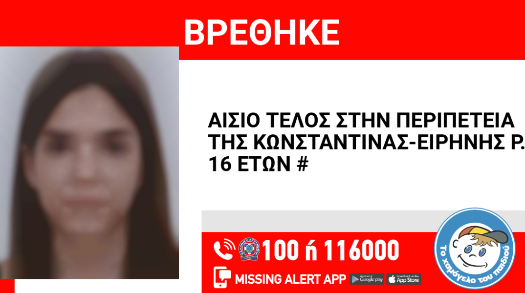 Αίσιο τέλος στην εξαφάνιση 16χρονης από Αχαρνές