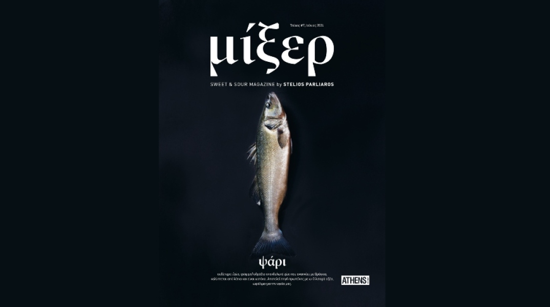 Μίξερ 7: Από τις ελληνικές θάλασσες στο Μίξερ