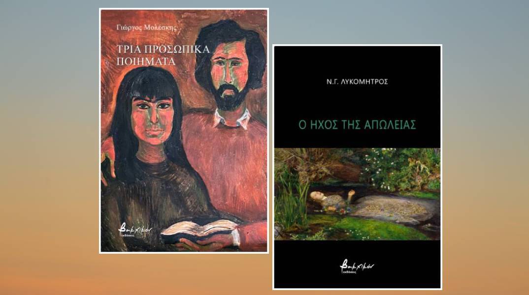 Γιώργος Μολέσκης - Ν.Γ. Λυκομήτρος: «Τρία προσωπικά ποιήματα» και «Ο ήχος της απώλειας»