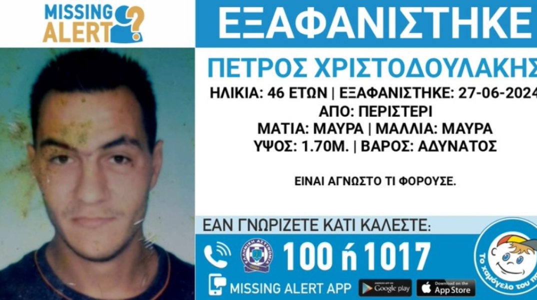 Εξαφάνιση 46χρονου από το Περιστέρι
