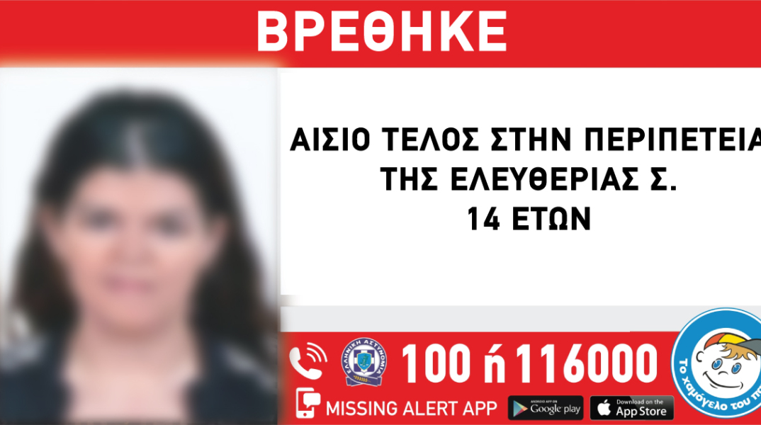 Αίσιο τέλος στην εξαφάνιση 14χρονης από δομή στη Νέα Σμύρνη