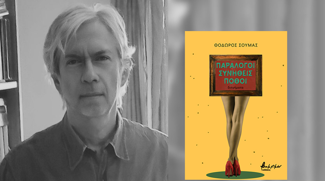 Ο Θόδωρος Σούμας παρουσιάζει το βιβλίο του «Παράλογοι συνήθεις πόθοι»