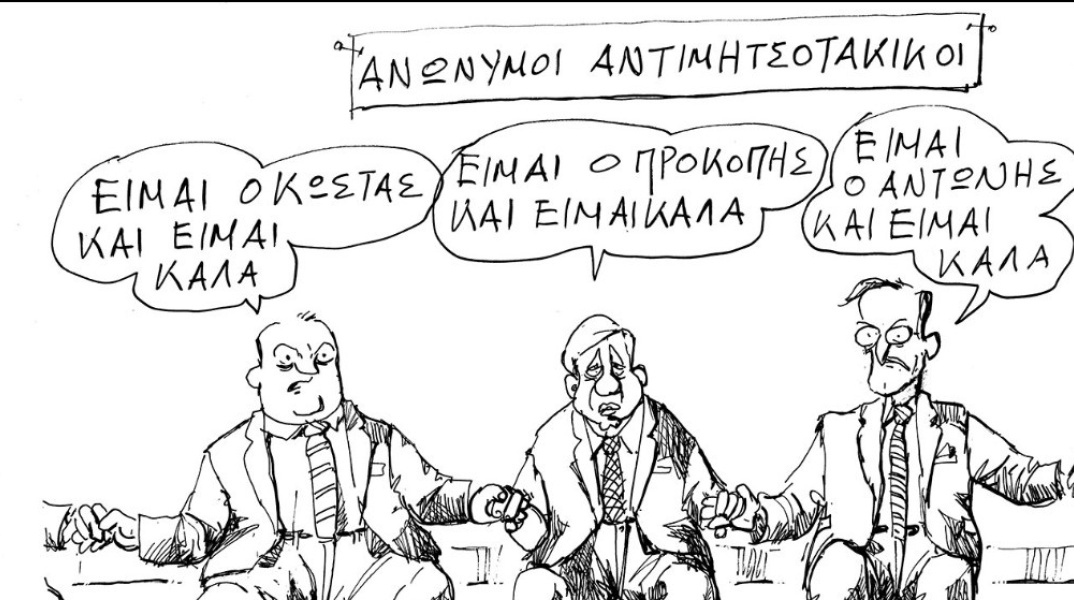 Σκίτσα Ανδρέα Πετρουλάκη για την κοινή εμφάνιση Καραμανλή - Σαμαρά