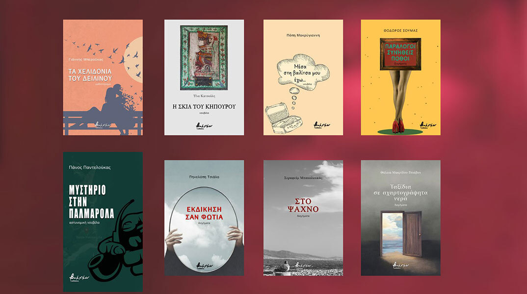 Ελληνική λογοτεχνία από τις εκδόσεις Βακχικόν