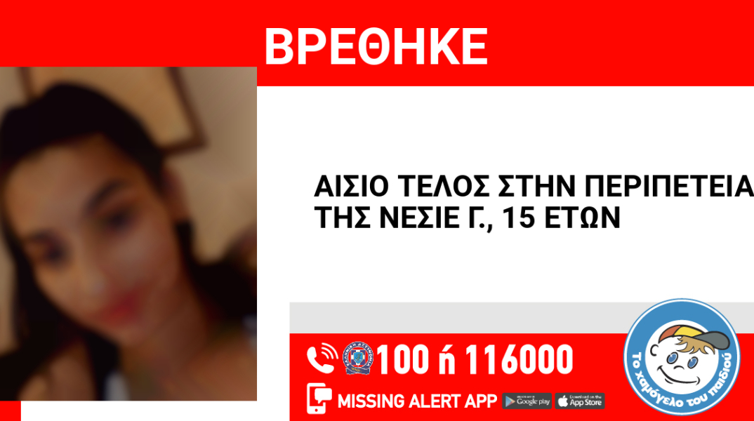 Αίσιο τέλος στην εξαφάνιση 15χρονης από τα Οινόφυτα