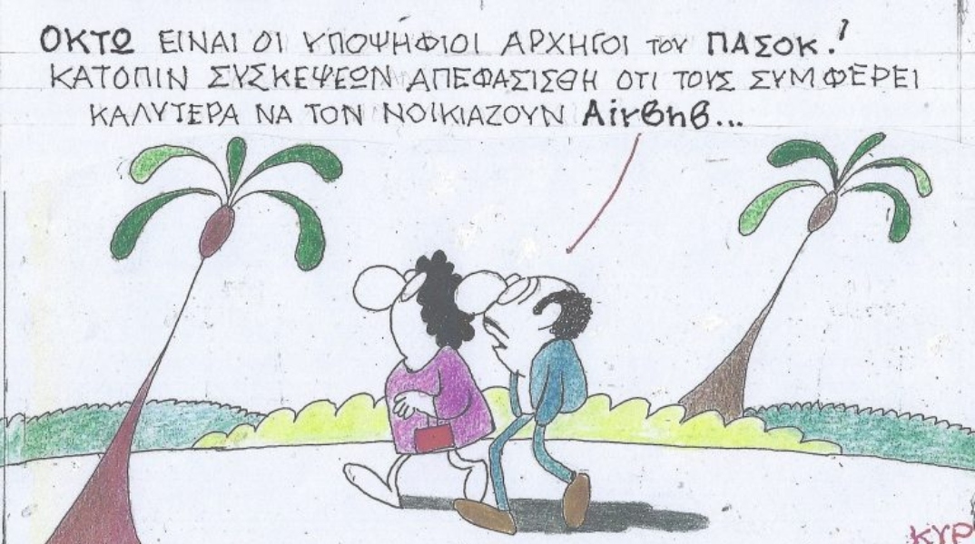 Το σκίτσο της Πέμπτης 11.07.2024